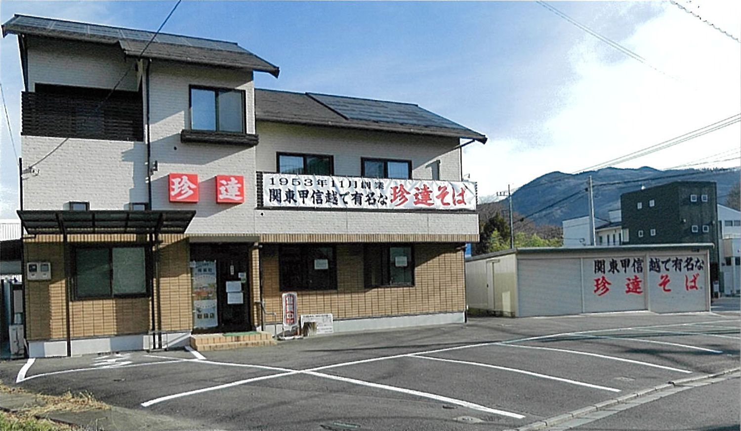 珍達そば 横瀬店 の写真